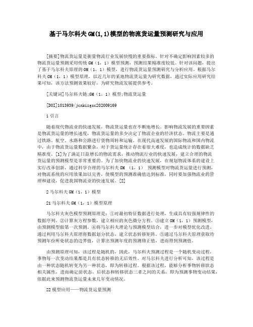 基于马尔科夫GM(1,1)模型的物流货运量预测研究与应用