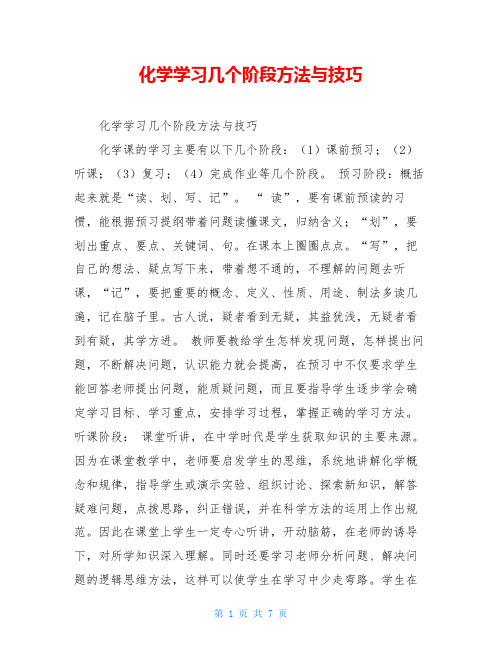 化学学习几个阶段方法与技巧