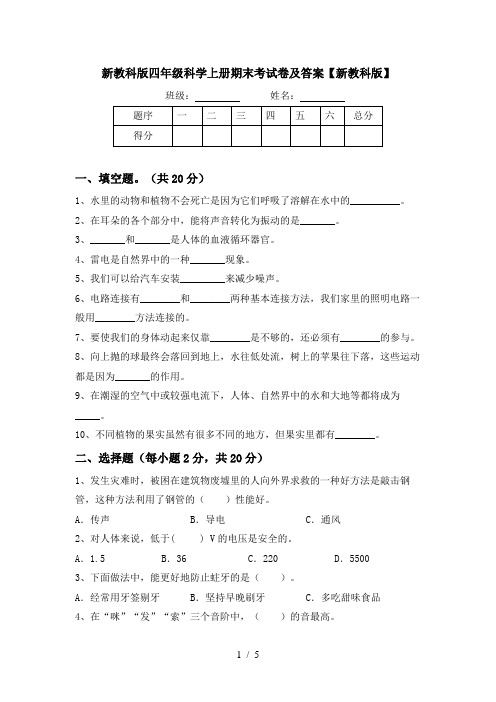 新教科版四年级科学上册期末考试卷及答案【新教科版】