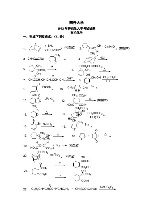 南开93-98有机真题