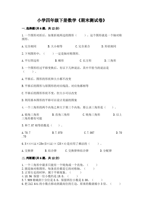 小学四年级下册数学《期末测试卷》及参考答案(实用)