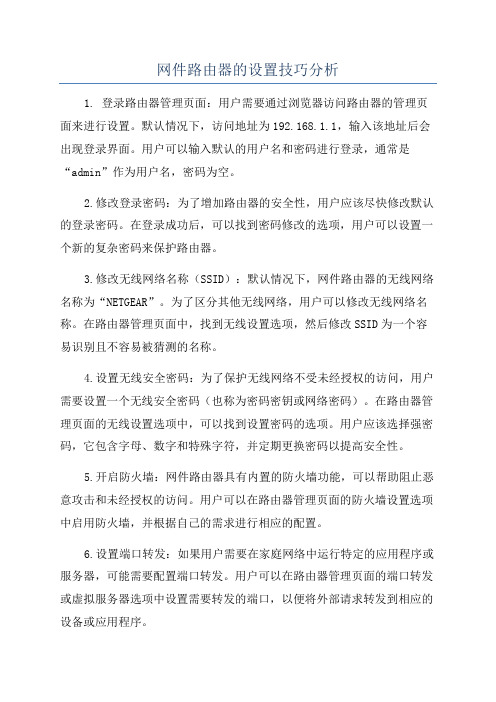 网件路由器的设置技巧分析