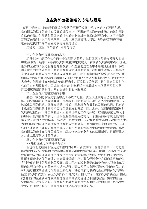 企业海外营销策略的方法与思路