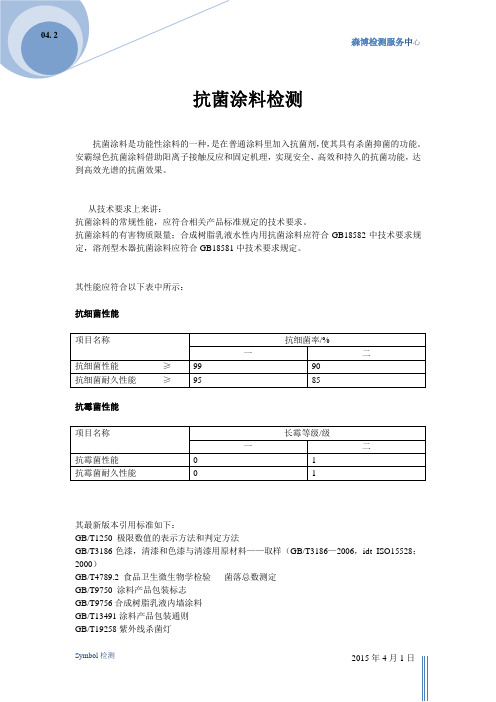 抗菌涂料检测