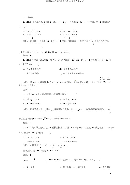 高考数学总复习考点专练42文新人教A版