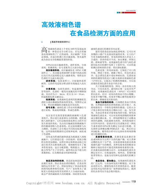 高效液相色谱在食品检测方面的应用