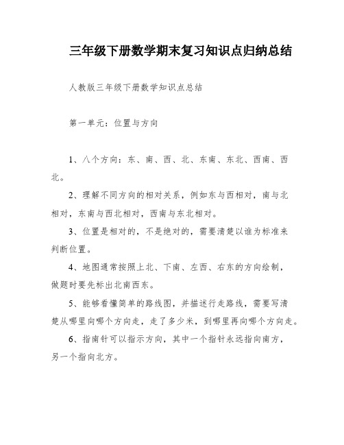 三年级下册数学期末复习知识点归纳总结