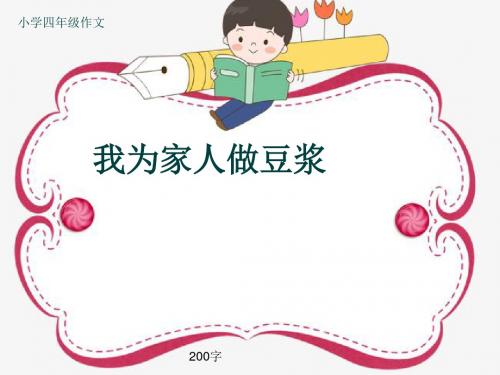 小学四年级作文《我为家人做豆浆》200字