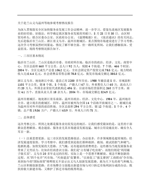 关于赴兰山义乌温州等地参观考察情况报告