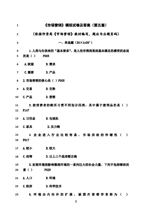 最新《市场营销》模拟试卷及答案(第五套)