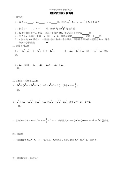 初一数学整式的加减提高题