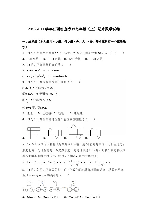 【数学】2016-2017年江西省宜春市七年级(上)数学期末试卷和答案解析PDF