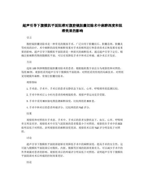 超声引导下腹横肌平面阻滞对腹腔镜胆囊切除术中麻醉深度和阻滞效果的影响