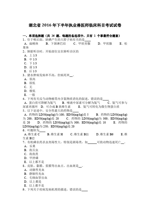 湖北省2016年下半年执业兽医师临床科目考试试卷