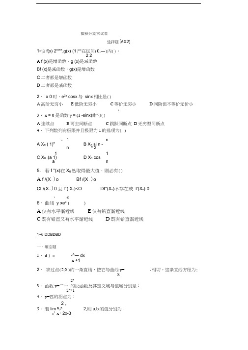 大一微积分期末试卷及答案