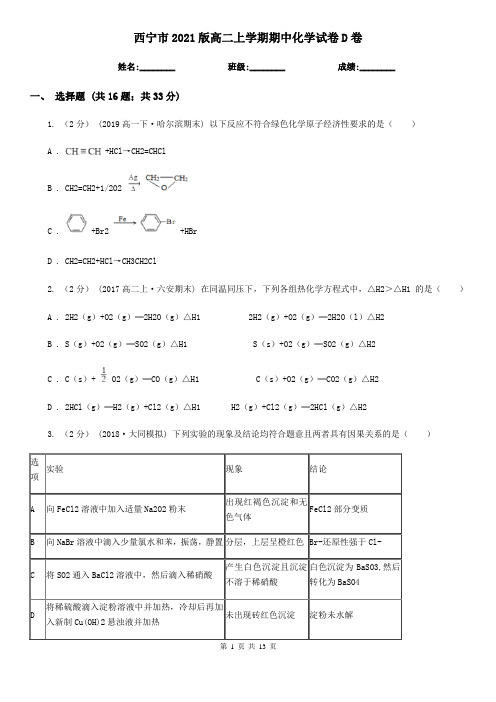 西宁市2021版高二上学期期中化学试卷D卷