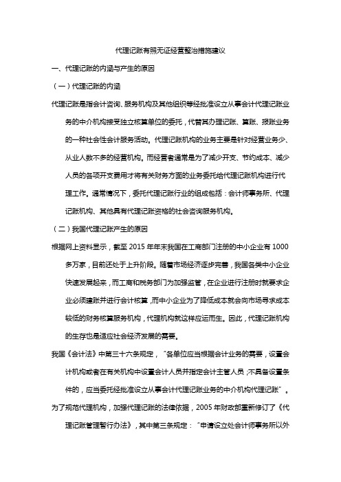 代理记账有照无证经营整治措施建议