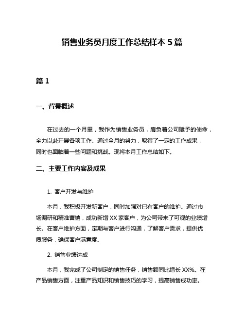 销售业务员月度工作总结样本5篇