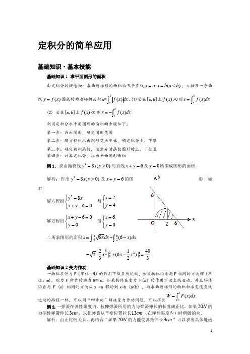 定积分的简单应用