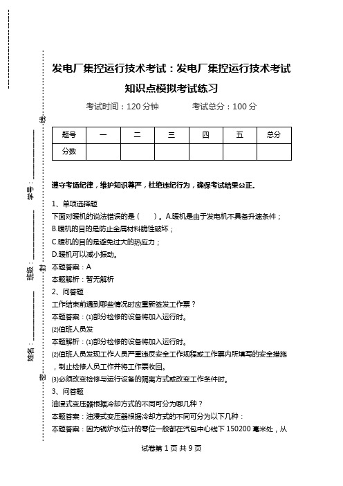 发电厂集控运行技术考试：发电厂集控运行技术考试知识点模拟考试练习_0.doc