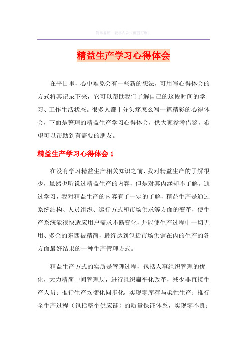 精益生产学习心得体会