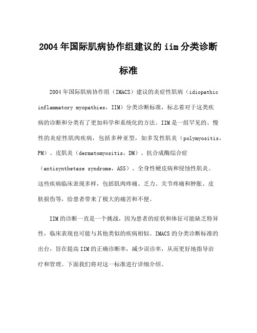 2004年国际肌病协作组建议的iim分类诊断标准