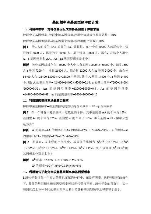 人教版高中生物必修2-7.2拓展资料：基因频率和基因型频率的计算