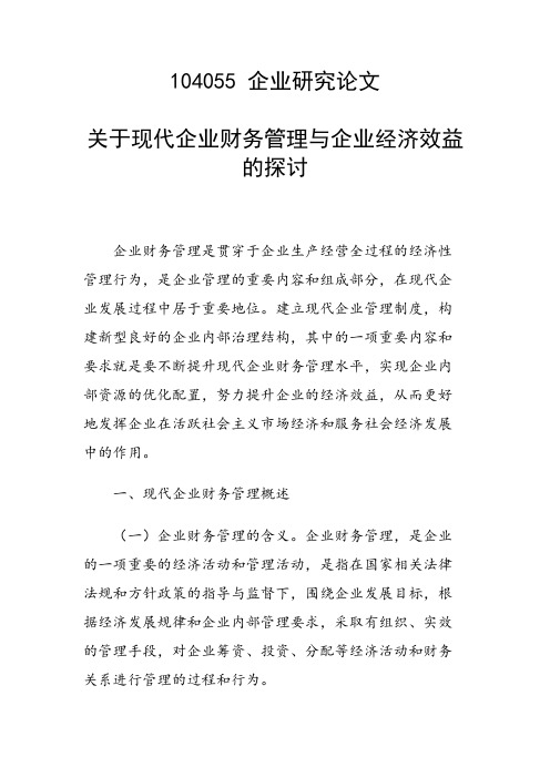科研课题论文:关于现代企业财务管理与企业经济效益的探讨