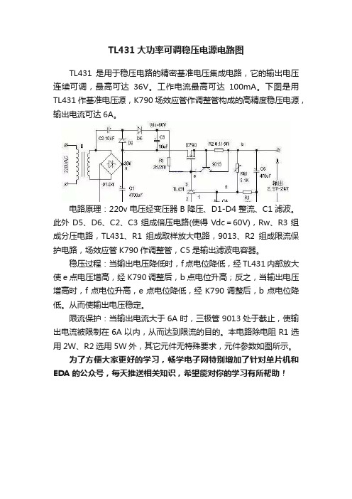 TL431大功率可调稳压电源电路图