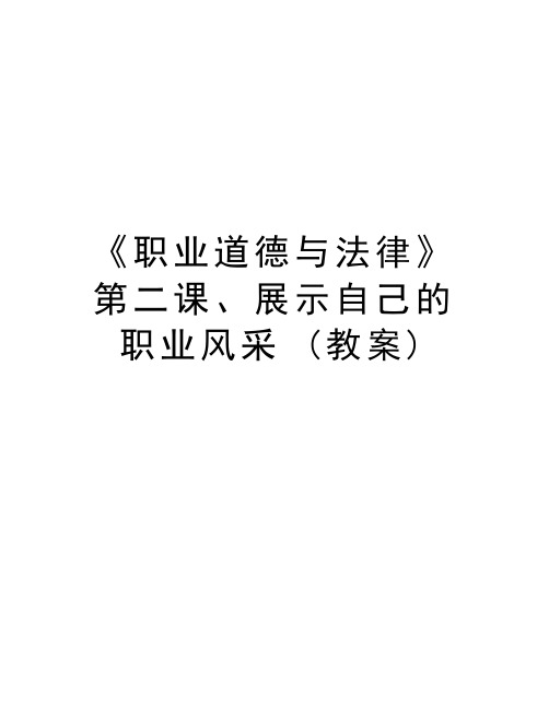 《职业道德与法律》第二课、展示自己的职业风采-(教案)说课材料