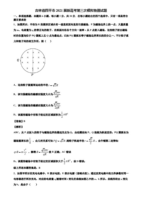 吉林省四平市2021届新高考第三次模拟物理试题含解析