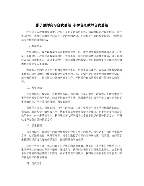 影子教师实习自我总结_小学音乐教师自我总结