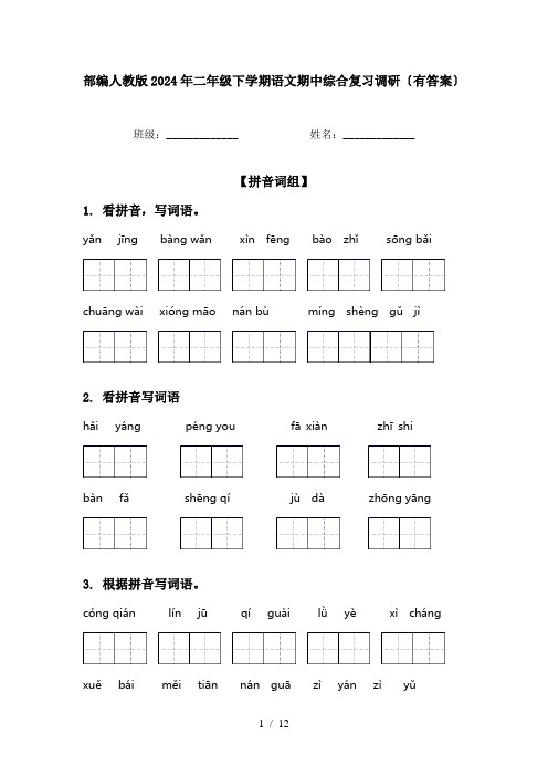 部编人教版2024年二年级下学期语文期中综合复习调研〔有答案〕