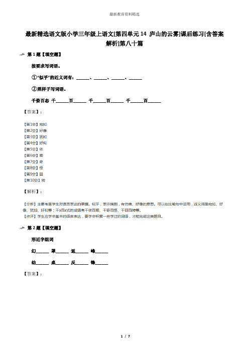 最新精选语文版小学三年级上语文[第四单元14 庐山的云雾]课后练习[含答案解析]第八十篇