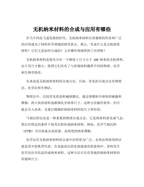 无机纳米材料的合成与应用有哪些