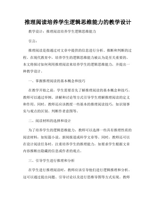 推理阅读培养学生逻辑思维能力的教学设计