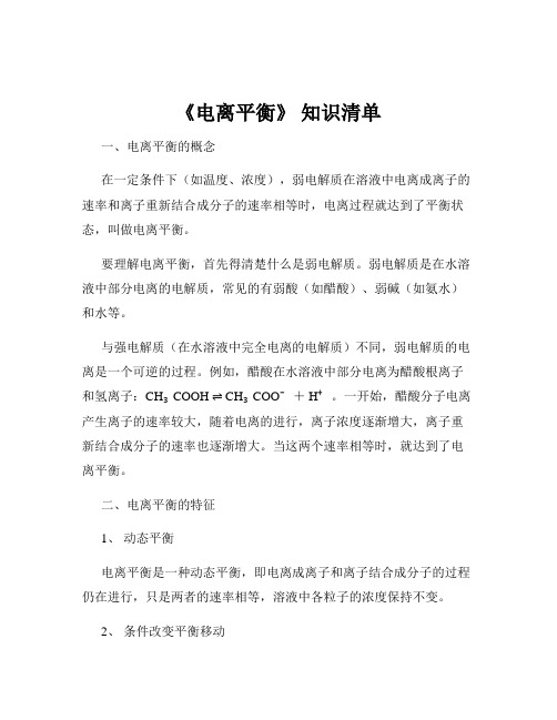 《电离平衡》 知识清单