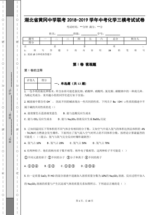 湖北省黄冈中学联考2018-2019学年中考化学三模考试试卷(含答案解析)