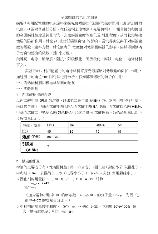 金属腐蚀的电化学测量.docx