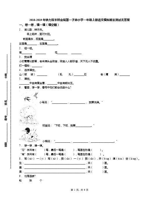 2018-2019年铁力双丰林业局第一子弟小学一年级上册语文模拟期末测试无答案