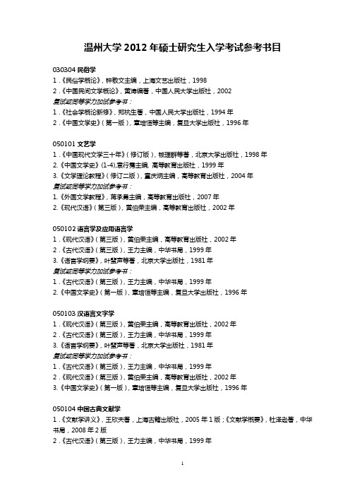 温州大学考研参考书目