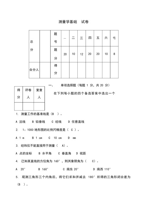 工程测量试卷及答案