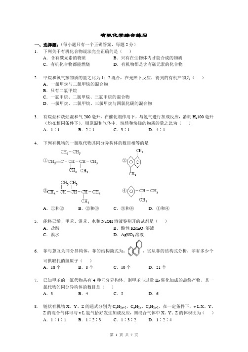 有机化学综合练习(附答案)