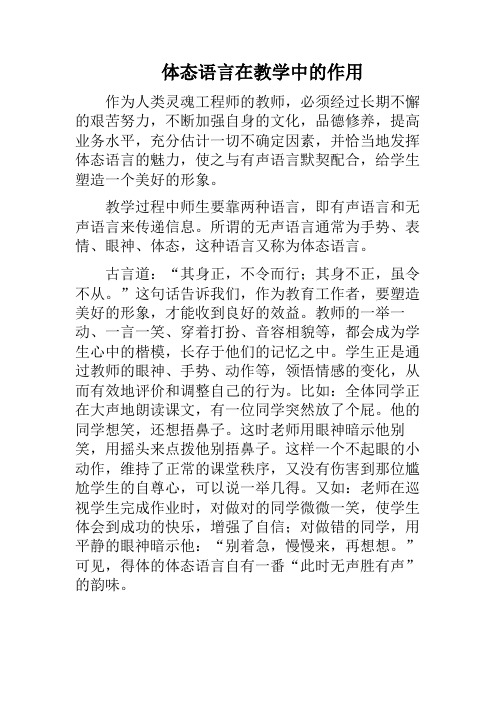 体态语言在教学中的作用