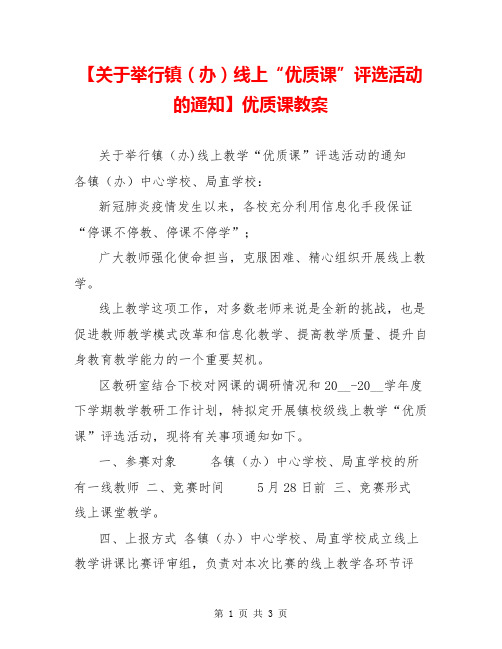 【关于举行镇(办)线上“优质课”评选活动的通知】优质课教案