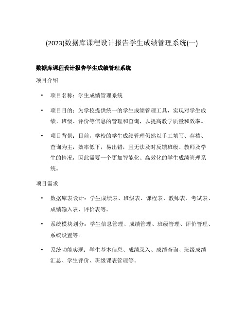 (2023)数据库课程设计报告学生成绩管理系统(一)