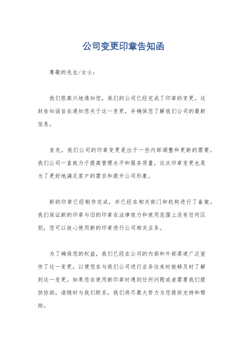 公司变更印章告知函