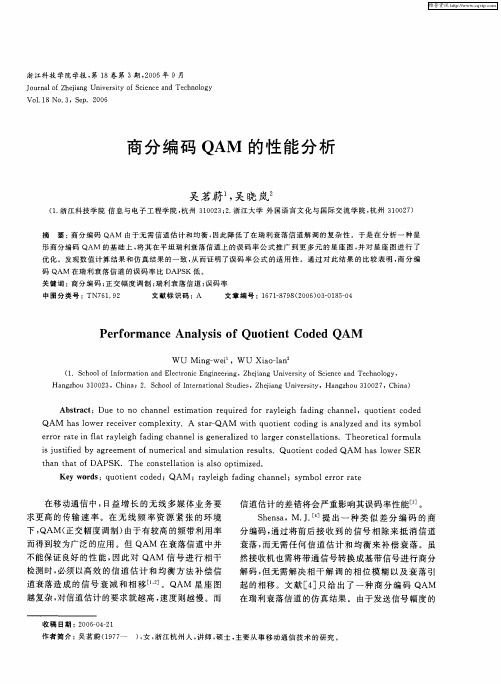 商分编码QAM的性能分析