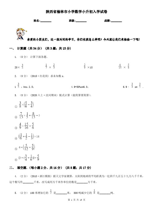 陕西省榆林市小学数学小升初入学试卷