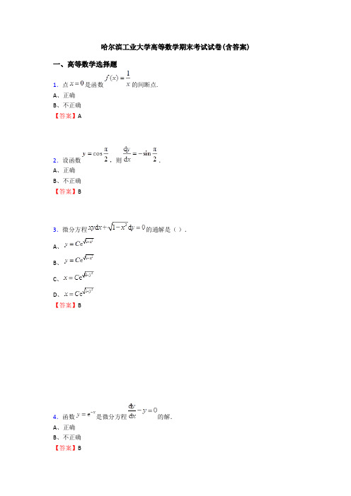 哈尔滨工业大学高等数学期末考试试卷(含答案)